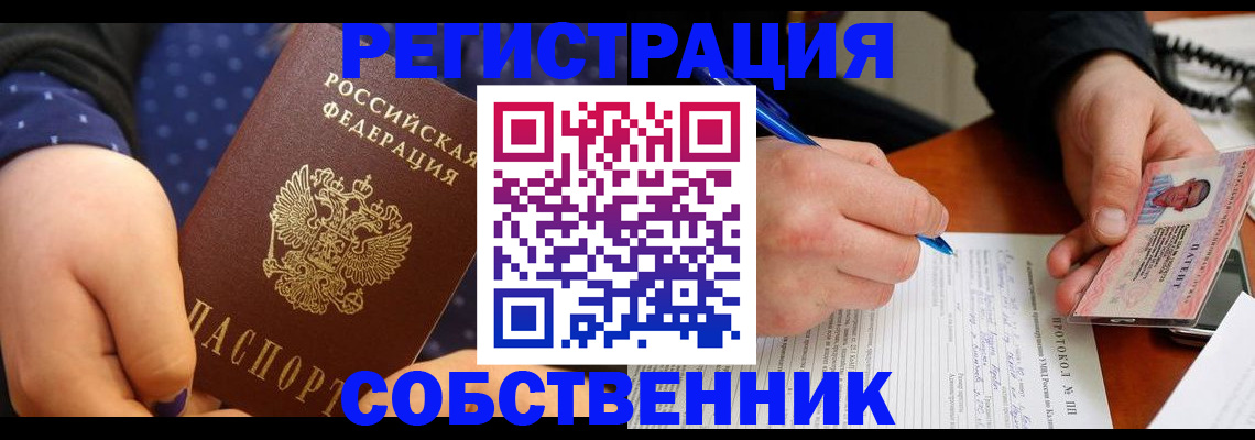 прописка от собственника в Междуреченске